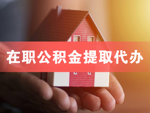 资阳在职公积金提取代办