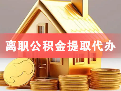 资阳离职公积金提取代办