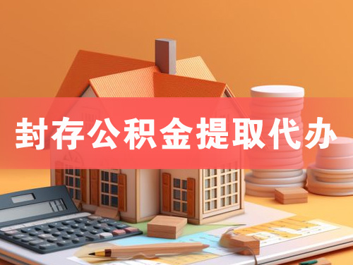 资阳封存公积金提取代办