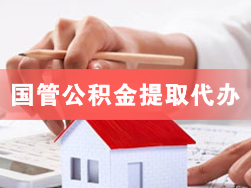 资阳国管公积金提取代办
