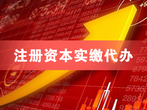 资阳注册资本实缴代办